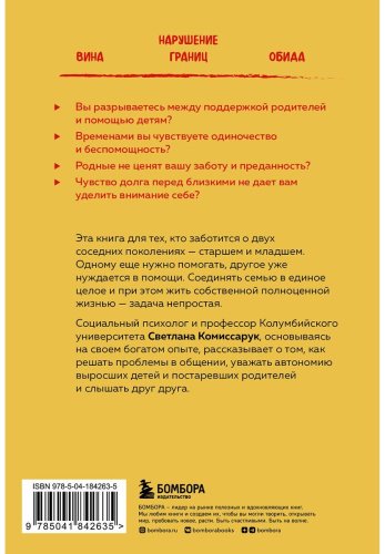 Книга Комиссарук С.: Неблизкие близкие. Как наладить отношения между поколениями в семье купить,NaN