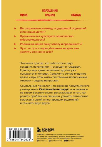 Книга Комиссарук С.: Неблизкие близкие. Как наладить отношения между поколениями в семье купить,NaN