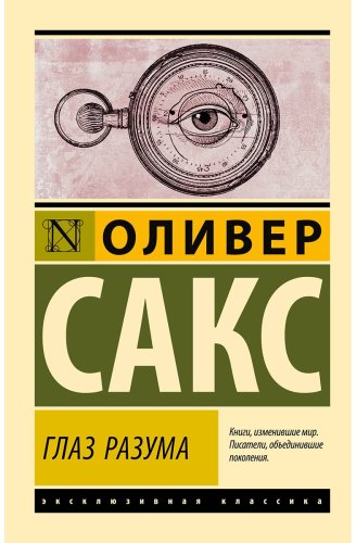 Книга Сакс О.: Глаз разума купить,NaN