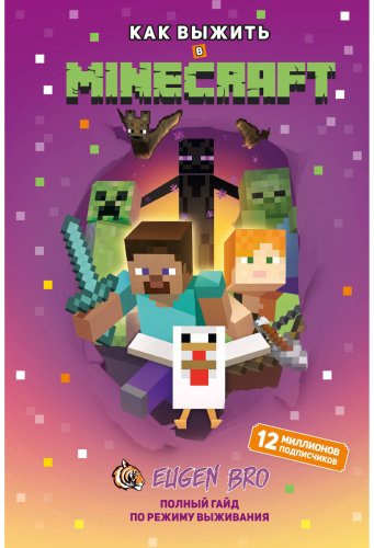 Книга Без автора: Как выжить в MINECRAFT. Полный гайд по режиму выживания от EugenBro купить,NaN