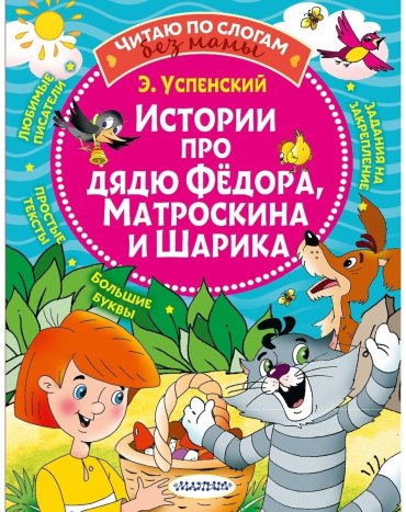 Книга Успенский Э. Н.: Истории про дядю Федора, Матроскина и Шарика купить,NaN