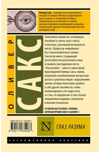 Книга Сакс О.: Глаз разума купить,NaN