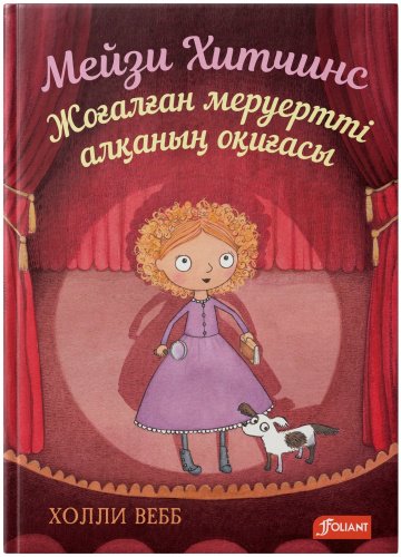 Книга Холли Вебб: Мейзи Хитчинс. Жоғалған меруертті алқаның оқиғасы купить,NaN