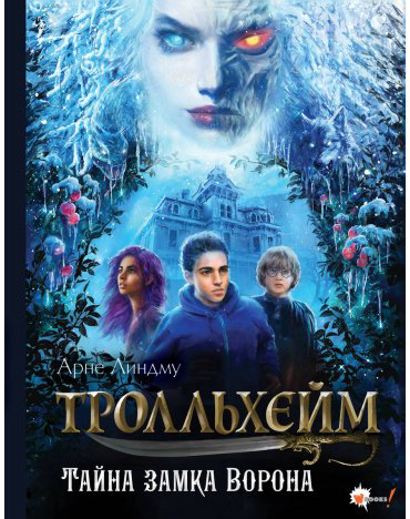 Книга Линдму А., Шельбаккен И.: Тролльхейм. Тайна замка Ворона купить,NaN