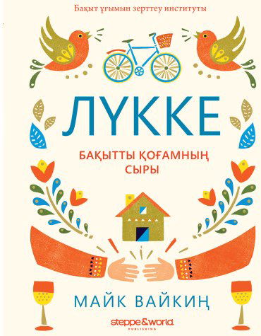 Книга Викинг М.: Лүкке. Бақытты қоғамның сыры купить,NaN
