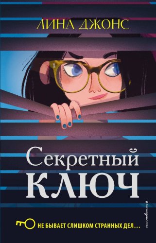 Книга Джонс Л.: Секретный ключ купить,NaN