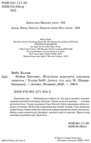 Книга Холли Вебб: Мейзи Хитчинс. Жоғалған меруертті алқаның оқиғасы купить,NaN