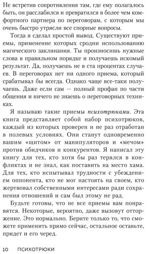 Книга Рызов И. Р.: Психотрюки. 69 приемов в общении, которым не учат в школе купить,NaN