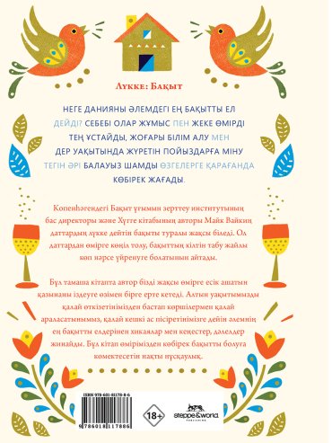 Книга Викинг М.: Лүкке. Бақытты қоғамның сыры купить,NaN