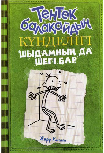 Книга Кинни Дж.: Тентек балақайдың күнделігі. Шыдамның да шегі бар купить,NaN