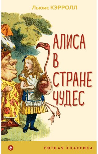 Книга Кэрролл Л.: Алиса в Стране чудес купить,NaN