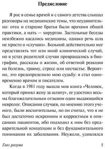 Книга Сакс О.: Глаз разума купить,NaN