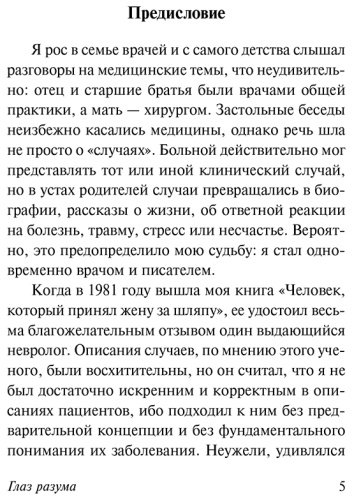 Книга Сакс О.: Глаз разума купить,NaN