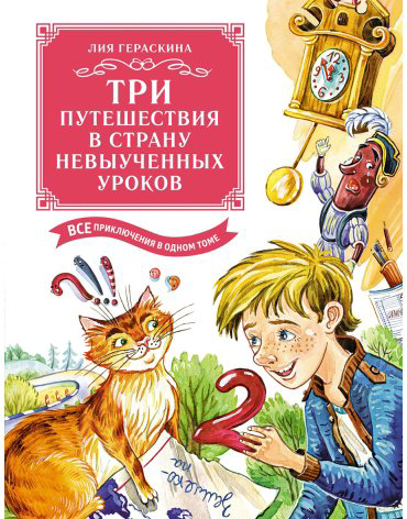 Книга Гераскина Л. Б.: Три путешествия в Страну невыученных уроков. Все приключения в одном томе купить,NaN