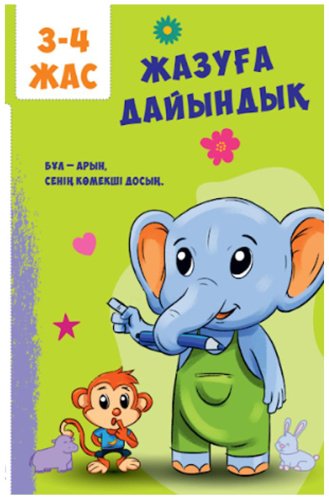 Книга Без автора: Жазуға дайындық купить,NaN