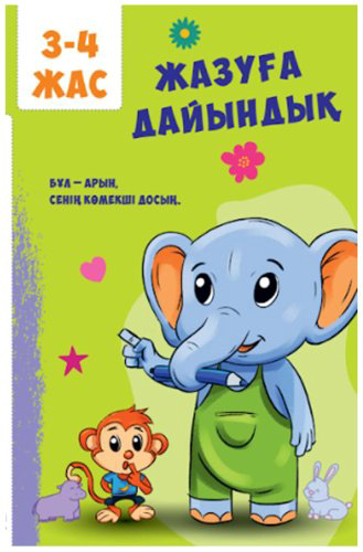 Книга Без автора: Жазуға дайындық купить,NaN