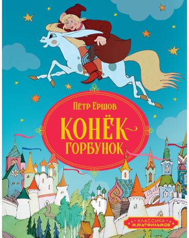 Книга Ершов П.: Конёк-горбунок купить,NaN