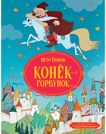 Книга Ершов П.: Конёк-горбунок купить,NaN