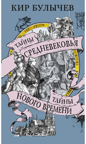 Книга Булычев К.: Тайны Средневековья. Тайны Нового времени купить,NaN