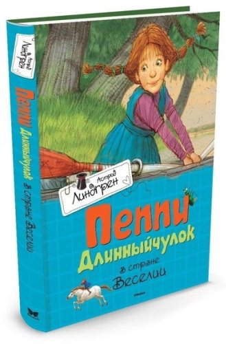 Книга Линдгрен А.: Пеппи Длинныйчулок в стране Веселии купить,NaN