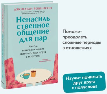 Книга Робинсон Джонатан: Ненасильственное общение для пар. Метод, который поможет понимать друг друга с полуслова купить,NaN
