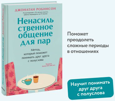 Книга Робинсон Джонатан: Ненасильственное общение для пар. Метод, который поможет понимать друг друга с полуслова купить,NaN