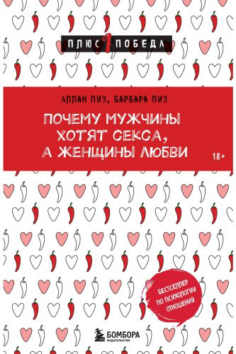 Книга Пиз А., Пиз Б.: Почему мужчины хотят секса, а женщины любви купить,NaN