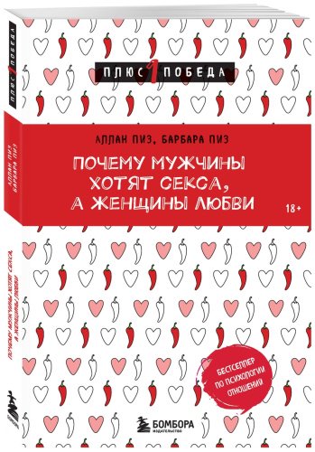 Книга Пиз А., Пиз Б.: Почему мужчины хотят секса, а женщины любви купить,NaN