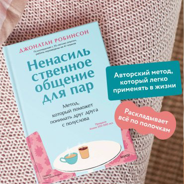 Книга Робинсон Джонатан: Ненасильственное общение для пар. Метод, который поможет понимать друг друга с полуслова купить,NaN