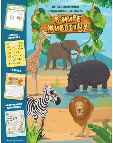 Книга В мире животных. Игры, лабиринты и удивительные факты купить,NaN