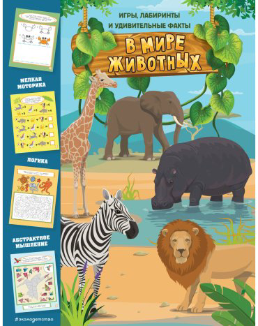 Книга В мире животных. Игры, лабиринты и удивительные факты купить,NaN