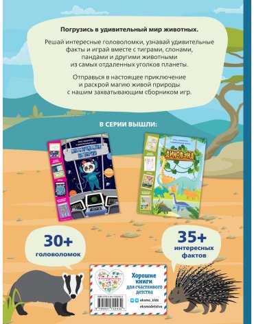 Книга В мире животных. Игры, лабиринты и удивительные факты купить,NaN