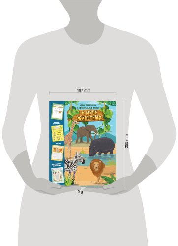 Книга В мире животных. Игры, лабиринты и удивительные факты купить,NaN