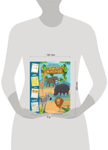 Книга В мире животных. Игры, лабиринты и удивительные факты купить,NaN