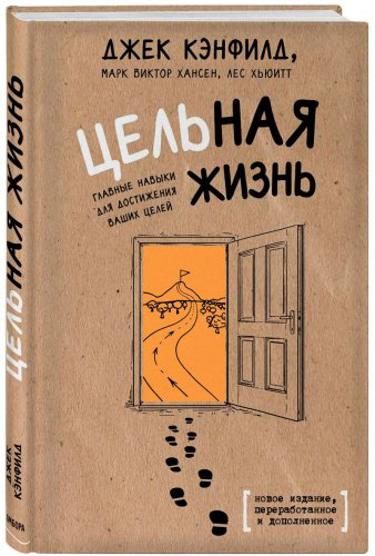 Книга Кэнфилд Дж., Хансен М., Хьюитт Л.: Цельная жизнь купить,NaN