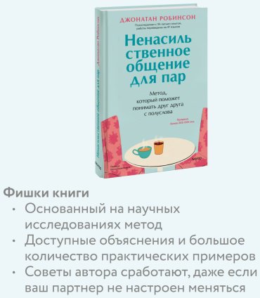 Книга Робинсон Джонатан: Ненасильственное общение для пар. Метод, который поможет понимать друг друга с полуслова купить,NaN