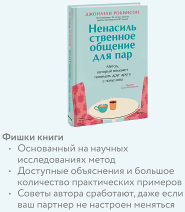 Книга Робинсон Джонатан: Ненасильственное общение для пар. Метод, который поможет понимать друг друга с полуслова купить,NaN