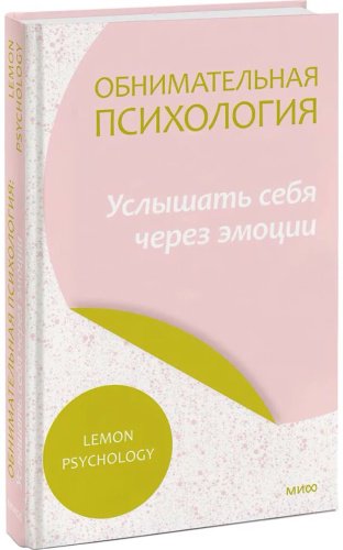 Книга Lemon Psychology: Услышать себя через эмоции купить,NaN