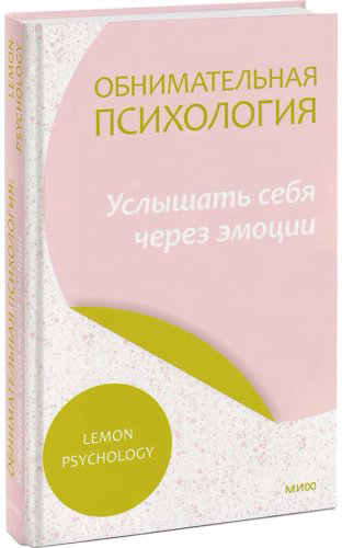Книга Lemon Psychology: Услышать себя через эмоции купить,NaN