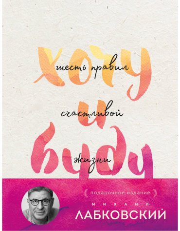 Книга Лабковский М.: Хочу и буду. Подарочное издание купить,NaN