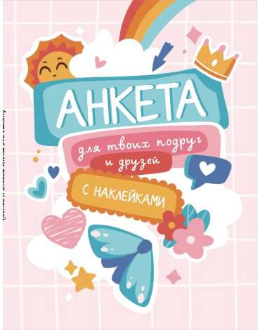 Книга Без автора: Анкета для твоих подруг и друзей (с наклейками, бирюзовая обложка) купить,NaN