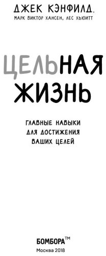 Книга Кэнфилд Дж., Хансен М., Хьюитт Л.: Цельная жизнь купить,NaN
