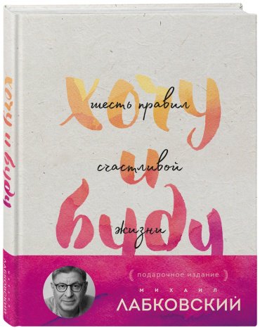 Книга Лабковский М.: Хочу и буду. Подарочное издание купить,NaN