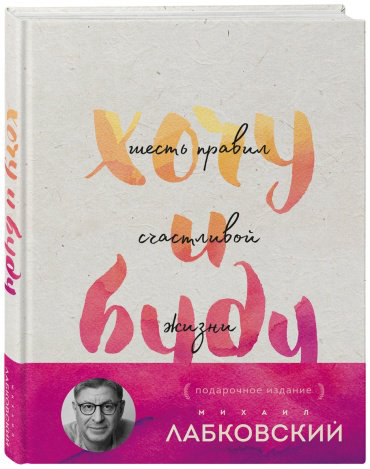 Книга Лабковский М.: Хочу и буду. Подарочное издание купить,NaN
