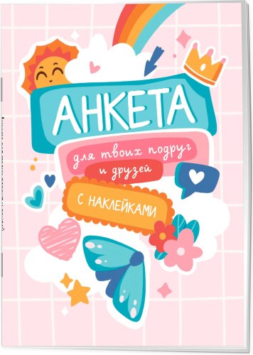 Книга Без автора: Анкета для твоих подруг и друзей (с наклейками, бирюзовая обложка) купить,NaN