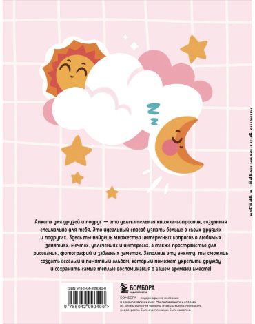 Книга Без автора: Анкета для твоих подруг и друзей (с наклейками, бирюзовая обложка) купить,NaN
