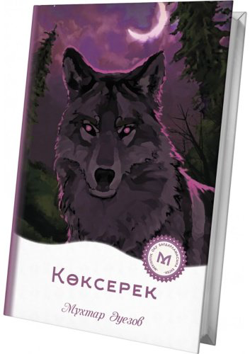 Книга Әуезов М.: Көксерек купить,NaN