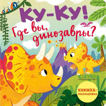 Книга Без автора: Ку-ку! Где вы, динозавры Книжка-раскладушка купить,NaN