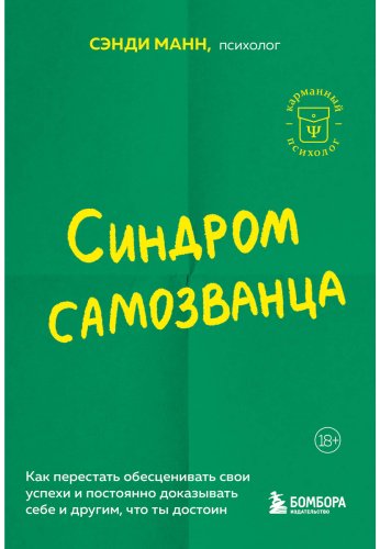 Книга Манн С.: Синдром самозванца. Как перестать обесценивать свои успехи и постоянно доказывать себе и другим, что ты достоин купить,NaN