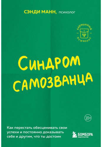 Книга Манн С.: Синдром самозванца. Как перестать обесценивать свои успехи и постоянно доказывать себе и другим, что ты достоин купить,NaN